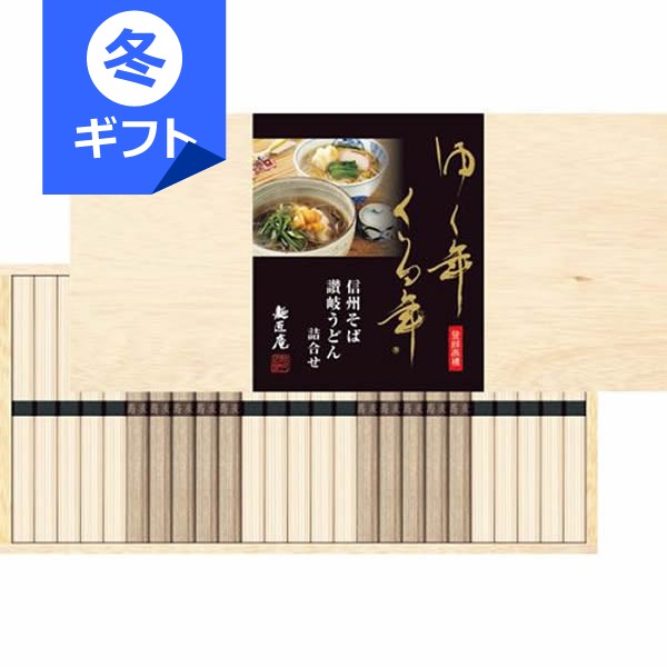 ゆく年くる年 信州そば・讃岐うどん詰め合わせ＜3000＞お歳暮 御歳暮 冬ギフト 内祝い お返し 手土産 ..