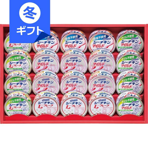 はごろも シーチキンギフト SET-50B＜5000＞お歳暮 御歳暮 冬ギフト 詰め合わせ 缶詰 お ...