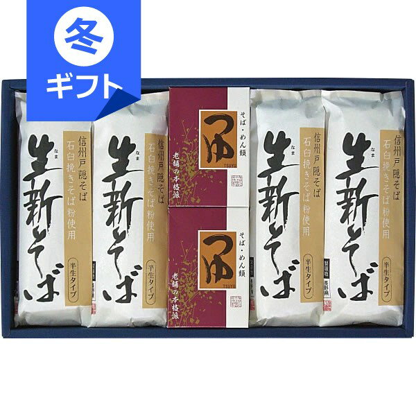 信州戸隠 生新そば詰合せ＜3000＞お歳暮 御歳暮 冬ギフト セット 内祝い お返し お祝い お礼  ...