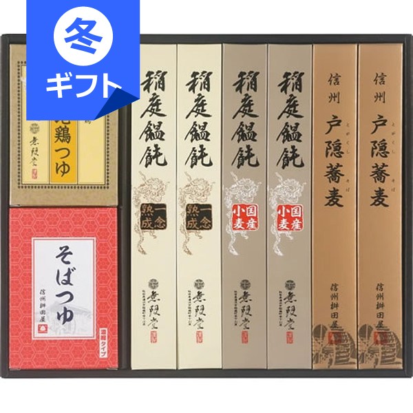無限堂 稲庭饂飩・戸隠蕎麦詰合せ＜3000＞お歳暮 御歳暮 冬ギフト 内祝い お祝い お返し うどん そば ..