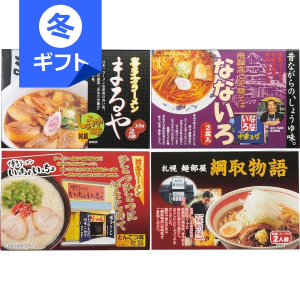 全国人気店ラーメンギフト(8食)＜3000＞お歳暮 御歳暮 帰省 冬ギフト 内祝い お返し お礼 御礼 挨拶 快気祝い 退院祝い 全快祝い お祝い 手土産 お土産 プレゼント 誕生日 引き出物 贈答品 食べ物★ご家庭で全国人気店の味をご堪能ください【送料込み(北海道、沖縄不可)】
