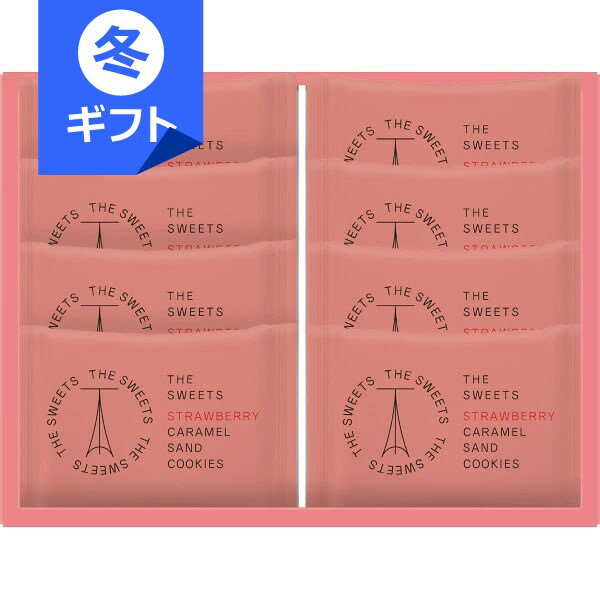 ザ・スウィーツ 苺キャラメルサンドクッキー(8個)＜1630＞お歳暮 ギフト 内祝い 個包装 快気祝い 結婚内祝い 出産内祝い お礼 御礼 お祝い プレゼント 誕生日 引き出物 出産 結婚 クリスマス お菓子【送料込み(北海道、沖縄不可)】