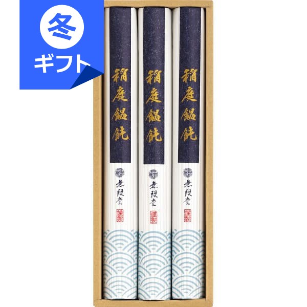 無限堂 稲庭饂飩＜1000＞お歳暮 御歳暮 冬ギフト 内祝い お返し うどん 詰め合わせ 手土産 お土産 お礼 挨拶 快気祝い 全快祝い 結婚内祝い 出産内祝い お祝い プレゼント 誕生日 引き出物 贈答品 香典返し 御供 お供え 満中陰志 粗供養【送料込み(北海道、沖縄不可)】