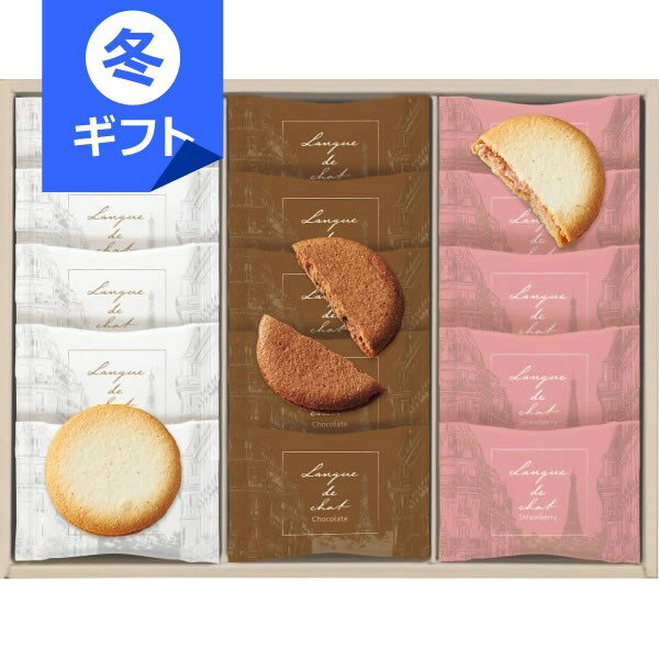 Bon Bonne ラングドシャアソート(15枚)＜1500＞お歳暮 個包装 御歳暮 ギフト お菓子 内祝い 洋菓子 食..