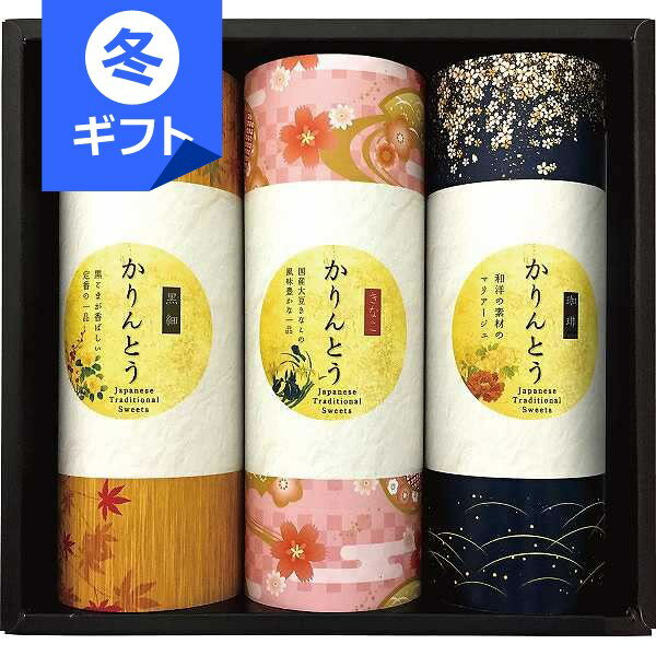 かりんとうギフト＜1500＞お歳暮 御歳暮 冬ギフト クリスマス お菓子 和菓子 詰め合わせ 内祝い 快気祝..