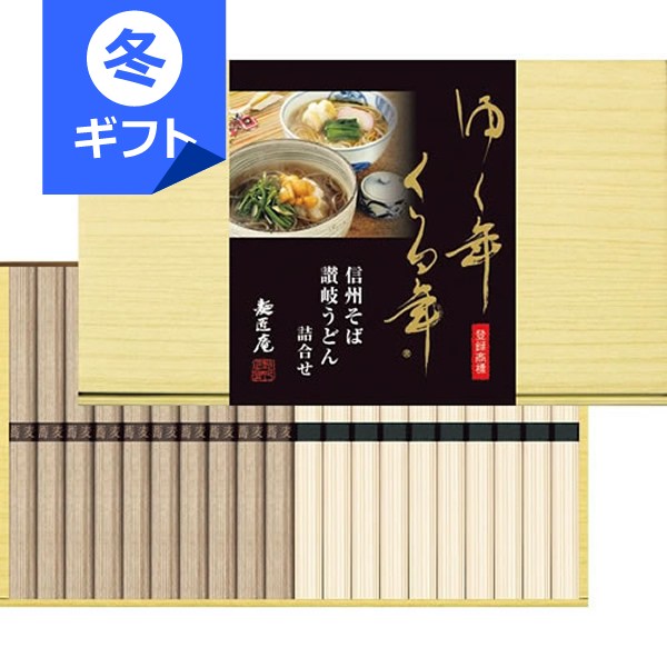 ゆく年くる年 信州そば・讃岐うどん詰め合わせ＜2000＞お歳暮 ギフト 内祝い お返し 手土産 お土産 快..