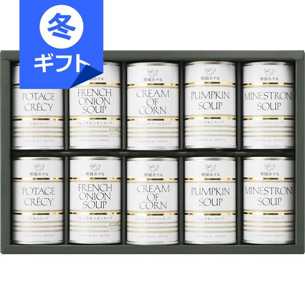 帝国ホテル スープ缶詰詰合せ(10缶)＜5000＞お歳暮 冬ギフト 内祝い お返し 快気祝い お祝い ...