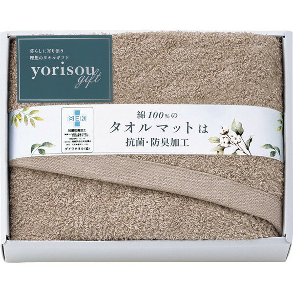 yorisou gift タオルマット(ブラウン)<2500>ギフト お祝い 手土産 お土産 プレゼント 誕生日 出産祝い 結婚祝い 贈答品