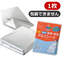 4層!静音・防寒・防風アルミシート<400>防災の日 防災グッズ 防災訓練 防寒対策 災害対策 風よけ 寒さ対策 風対策 販促品 販売促進 記念品 来場者 プレ...