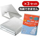 【3セットまとめ買い】4層!静音・防寒・防風アルミシート<400>防災の日 防災グッズ 防災訓練 防寒対策 災害対策 風よけ 寒さ対策 風対策 販促品 販売促進...