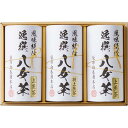 袋布向春園本店 八女茶詰合せ<4000>お中元 夏ギフト 内祝い 結婚祝い 出産祝い 帰省 土産 快気祝い 誕生日 プレゼント 結婚式 引き出物 結婚内祝い お返し お礼 御礼 挨拶 お供え★現七代目当主・袋布吉一が福岡の茶処、八女の茶葉を厳選。一杯の幸せをご堪能ください