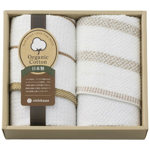 nishikawa 新大地オーガニック フェイスタオル2P＜2000＞ギフト 内祝い お祝い 手土産 お土産 プレゼント 誕生日 引き出物 結婚内祝い 出産内祝い 出産祝い 結婚祝い 贈答品 詰め合わせ 快気祝い 快気内祝い 香典返し 満中陰志 粗供養 法事 法要