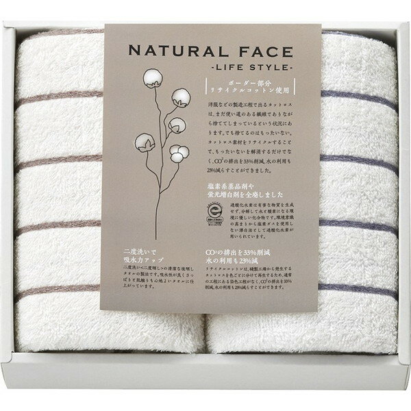 ナチュラルフェイス ボーダー フェイスタオル2P＜1500＞ギフト 内祝い お祝い 手土産 お土産 プレゼント 誕生日 引き出物 結婚内祝い 出産内祝い 出産祝い 結婚祝い 贈答品 詰め合わせ 快気祝い 快気内祝い 香典返し 満中陰志 粗供養 法事 法要