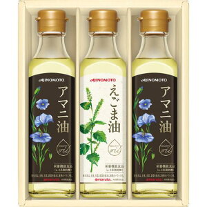 味の素 えごま油＆アマニ油ギフト＜3000＞★オメガ3系脂肪酸を含む食用油詰め合わせ★お歳暮 御歳暮 帰歳暮 冬ギフト 内祝い 御礼 快気祝い 退院祝い 全快祝い 結婚 出産 お祝い プレゼント 誕生日 引き出物 クリスマス お年始 お年賀 贈答品【送料込み(北海道、沖縄不可)】