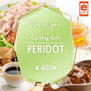 スマホで贈れる WEBカタログ ペリドット【e-gift】