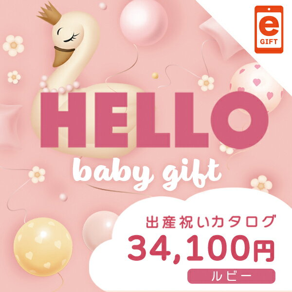 楽天Sincerely Thanks楽天市場店スマホで贈れるWEBカタログ 出産祝い ルビー【e-Gift】
