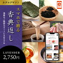 スマホで贈れるWEBカタログ 香典返し ラベンダー【e-Gift】