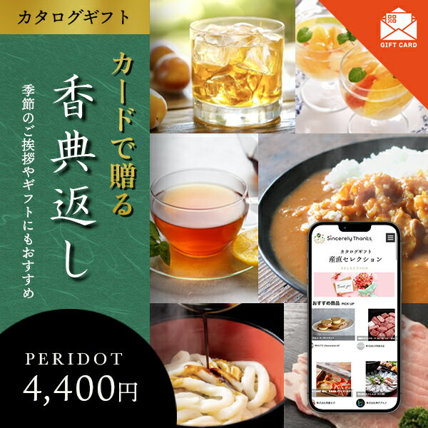 楽天Sincerely Thanks楽天市場店カードで贈るWEBカタログ 香典返し ペリドット【カード式ギフト】