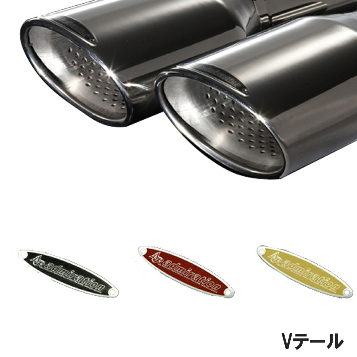 アドミレイション ヴォクシー 80系 後期 エグゼクティブ マフラー 左右デュアル出し Vテール(テール固定式) ADMIRATION DEPORTE デポルテ