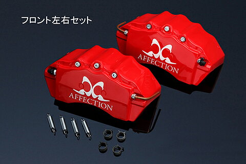 アフェクション エスティマ GSR ACR50 55 キャリパーカバー フロント AG-BCC-T02F AFFECTION