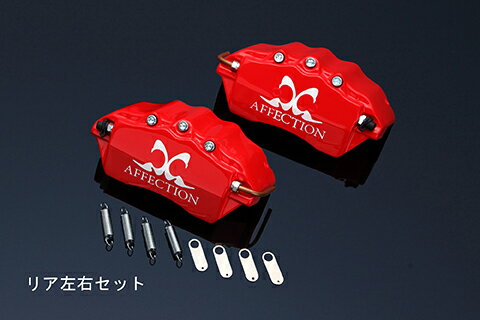 アフェクション オデッセイ RA6 RA7 RA8 RA9 キャリパーカバー リア AG-BCC-H04R AFFECTION