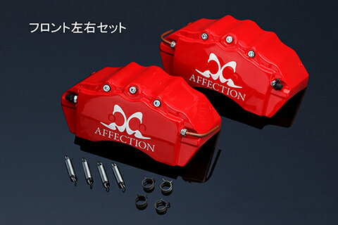 アフェクション オデッセイ アブソルート RB3 RB4 キャリパーカバー フロント AG-BCC-H02F AFFECTION
