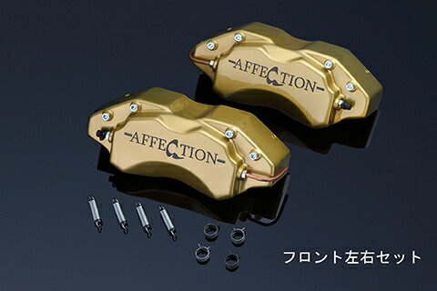 アフェクション ステップワゴン スパーダ RK5 RK6 キャリパーカバー 1台分 フロント リア AG-BCC-H03 AFFECTION