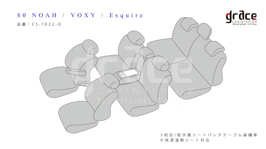 グレイス ノア ZRR80G/ZRR80W/ZRR85G/ZRR85W シートカバー ラムース仕様 CS-T022-D grace NEW DEAR DIA EDITION ニューディアダイヤエディション