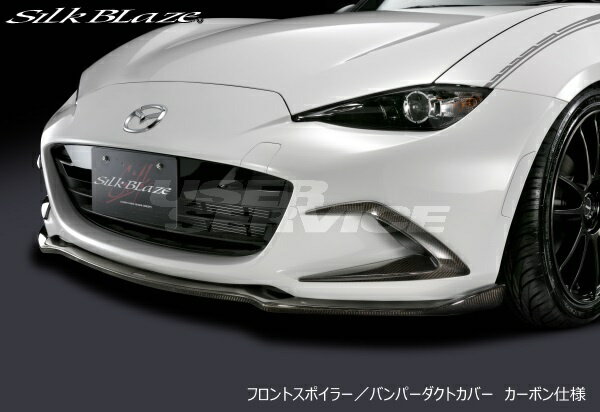 シルクブレイズ ロードスター ND5RC フロントリップ Type-S FRP 単色塗装 TSR-RS-FS SILKBLAZE SPORTS FRONT LIP SERIES スポーツフロントリップ