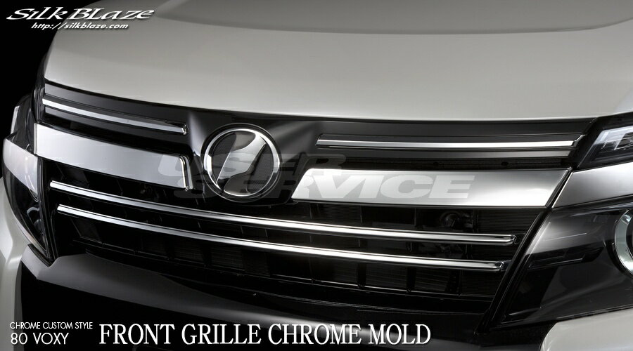 シルクブレイズ ヴォクシー ZRR80/85・ZWR80 フロントグリルクロームモール ABS製 SB-BGCG-8VC SilkBlaze