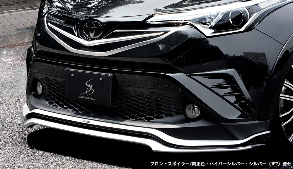 シルクブレイズ C-HR ZYX10 NGX50 フロントリップスポイラー タイプS FRP 未塗装 SB-CHR-FS SilkBlaze