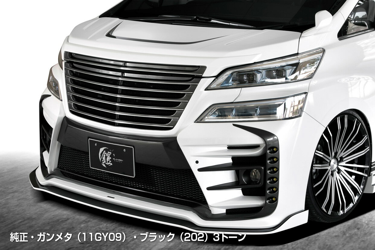 【メーカー名】SilkBlaze/シルクブレイズGLANZEN YOROI/グレンツェン 鎧【適合車種】トヨタ　30ヴェルファイア【年式/型式】GGH AGH30系W　AYH30W/後期Z/ZG/ZR/Executive Lounge Z【商品名】フロントバンパー フロントリップ有【セット内容】フロントバンパー＋フードトップモール＋フロントリップ【塗装/未塗装】塗り分け塗装【カラー】純正・ガンメタ(11GY09）・ブラック(202）3トーン【素材】FRP【特記事項】フォグランプ、コーナーセンサーは純正流用。フロントバンパーのリップ部分は別体構造で取外しも可能。塗装済仕様〜各パーツ要所にブラック(202)、ガンメタ(11GY09)、シルバー(1F7)にて塗分け。品番【###】は、純正カラーNoの番号をご指定ください。フロントバンパー・サイドパネル・リアバンパー・リアウィングにはプレートタイプのSILKBLAZE GLANZENエンブレムが付属。フロントバンパーには片側6発、計12発のウィンカー機能を有したLEDライト（φ16）付属。フロントバンパーセンター開口部にはABS製バンパーダクトメッシュが付属。フロントバンパーを装着すると、全長がバンパー本体部で約60mm,リップ部で約80mm長くなります/※画像はイメージです。【注意】こちらの商品は個人のお客様でもご注文は可能ですが、法人様住所のみお届け可能です。配送先入力欄より法人様の『住所・屋号・担当者・電話番号(固定電話のみ)』をご指定ください。GL-3VZ-FB2-###B【定価】327580円【納期】納期はメーカーの在庫や生産状況によって異なりますのでトラブル防止の為、必ず事前にお問い合わせ下さい。【送料/配送】■この商品の基本送料(本州、四国、九州)は【 送料無料 】となります。■北海道送料は【 2200円 】となります。(※北海道送料が掛る場合、会計時に自動計算されませんのでご注意ください。)※沖縄県/離島は別途お見積りさせて頂きますので、ご注文前に必ず送料の確認をお願いします。