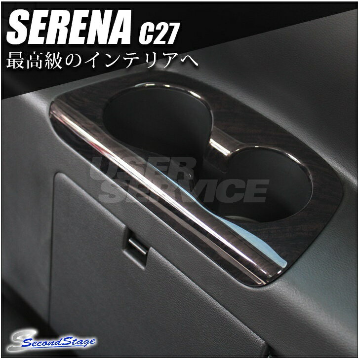 セカンドステージ セレナ C27 3列目 カップホルダーパネル SHN0118 SecondStage