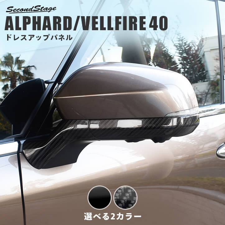 セカンドステージ ヴェルファイア アルファード 40系 サイドミラー ベースパネル アクリル（耐衝撃性）※耐候、耐熱試験クリア T751 SecondStage
