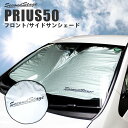 セカンドステージ プリウス 50系・PHV 前期/後期 日よけフロントサンシェード フロント/フロントサイド T291GEL SecondStage