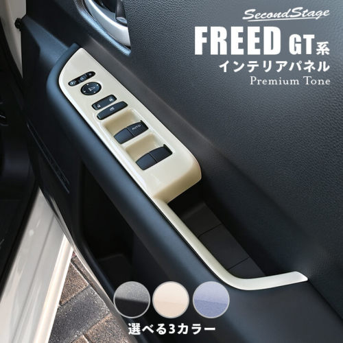 セカンドステージ フリード GT1/2/3/4/5/6/7/8型 フロントPWSW(ドアスイッチ)パネル ドライフラワーシリーズ アクリル(耐衝撃性)※耐候、耐熱試験クリア H122P SecondStage
