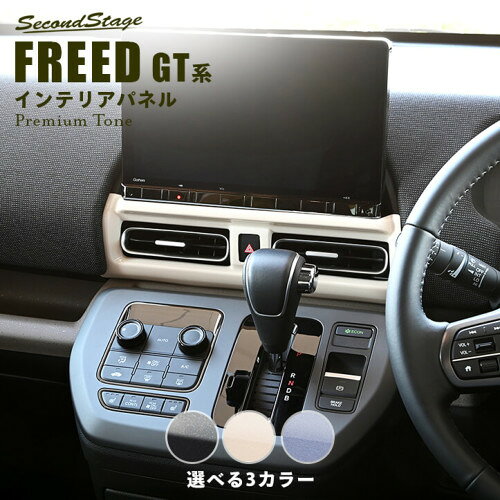 セカンドステージ フリード GT1/2/3/4/5/6/7/8型 センターダクトパネル プレミアムトーンシリーズ アクリル(耐衝撃性)※耐候、耐熱試験クリア H125P SecondStage