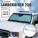 セカンドステージ ランドクルーザー250 日よけサンシェード フロントガラス/フロントサイドガラス ポリエステルタフタ T848GEL SecondStage