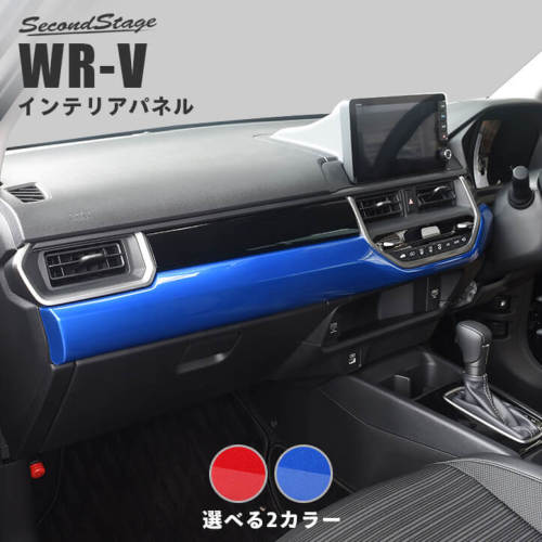 セカンドステージ WR-V DG系 インパネ