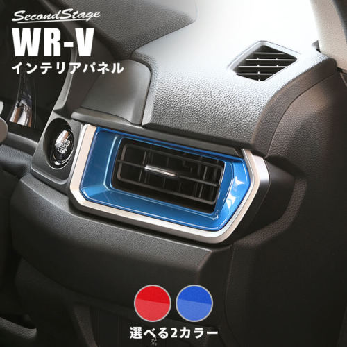 【メーカー名】SecondStage/セカンドステージ【適合車種】ホンダ　WR-V【年式/型式】2024.3-MC,FMCまで※適合についてはお問い合わせください。/DG系/【商品名】サイドダクトパネル スパークリングシリーズ【セット内容】-【塗装/未塗装】-【カラー】スパークリングレッド/スパークリングブルー【素材】アクリル(耐衝撃性)※耐候,耐熱試験クリア【特記事項】両面テープでの貼付タイプです。製品に付けた状態でお届けさせて頂きますので、離型紙を剥がしてお取り付け下さい。※商品の詳細はメーカーHPをご確認ください。H107S【定価】11000円【納期】納期はメーカーの在庫や生産状況によって異なりますのでトラブル防止の為、必ず事前にお問い合わせ下さい。【送料/配送】■この商品の基本送料(本州、四国、九州)は【 送料無料 】となります。■北海道送料は【 送料無料 】となります。(※北海道送料が掛る場合、会計時に自動計算されませんのでご注意ください。)※沖縄県/離島は別途お見積りさせて頂きますので、ご注文前に必ず送料の確認をお願いします。