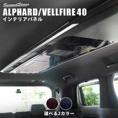 セカンドステージ ヴェルファイア アルファード 40系 後席ルーフコンソールパネル ミッドナイトシリーズ アクリル(耐衝撃性)※耐候、耐熱試験クリア T781M SecondStage