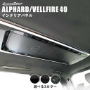 セカンドステージ ヴェルファイア アルファード 40系 後席ルーフダクトパネル アクリル(耐衝撃性)※耐候、耐熱試験クリア T782 SecondStage(2)