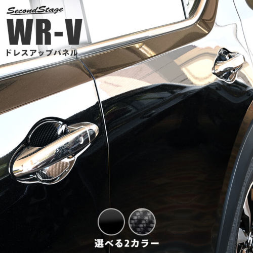 セカンドステージ WR-V DG系 ドアハンドルプロテクターパネル(カバー) アクリル（...