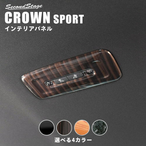 セカンドステージ クラウンスポーツ SH36型 後席ルームランプパネル アクリル（耐衝撃性）※耐候、耐熱試験クリア T769 SecondStage