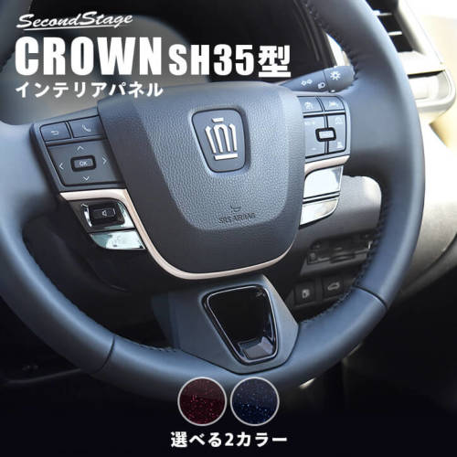 乐天商城 - セカンドステージ クラウンクロスオーバー SH35型 ステアリングパネルアンダー ミッドナイトシリーズ アクリル（耐衝撃性）※耐候、耐熱試験クリア T707M SecondStage