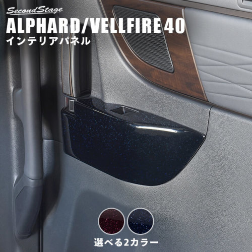 Rakuten - セカンドステージ ヴェルファイア アルファード 40系 後席PWSW/ドアスイッチパネル ミッドナイトシリーズ アクリル(耐衝撃性)※耐候、耐熱試験クリア T748M SecondStage