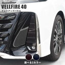 セカンドステージ ヴェルファイア 40系 フォグランプガーニッシュ ミッドナイトシリーズ アクリル(耐衝撃性)※耐候、耐熱試験クリア T788M SecondStage(2)