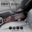 セカンドステージ スイフト ZCDDS/ZCEDS/ZDDDS/ZDEDS型 コンソールパネル アクリル(耐衝撃性)※耐候、耐熱試験クリア S074 SecondStage(2)