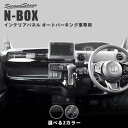 セカンドステージ N-BOX JF3 JF4 インパネラインパネル アクリル（耐衝撃性）※耐候 耐熱試験クリア H043 SecondStage