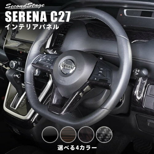 【メーカー名】SecondStage/セカンドステージ【適合車種】日産　リーフ【年式/型式】2017年10月〜MC,FMCまで※適合についてはお問い合わせください。/ZE1型/S X G【商品名】ステアリングパネル【セット内容】-【塗装/未塗装】-【カラー】ピアノブラック 黒木目II エボニー調 デジタルカーボン調【素材】-【特記事項】ハンドル（3本スポーク）周りに装着するインテリアパネルです。セカンドステージ独自のカラーを中心に4種類からお選び頂けます。純正シルバー部品上にパネルを貼り付けるだけで高級感を感じて頂ける内装に仕上がります。SHN0148【定価】9900円【納期】納期はメーカーの在庫や生産状況によって異なりますのでトラブル防止の為、必ず事前にお問い合わせ下さい。【送料/配送】■この商品の基本送料(本州、四国、九州)は【 送料無料 】となります。■北海道送料は【 送料無料 】となります。(※北海道送料が掛る場合、会計時に自動計算されませんのでご注意ください。)※沖縄県/離島は別途お見積りさせて頂きますので、ご注文前に必ず送料の確認をお願いします。
